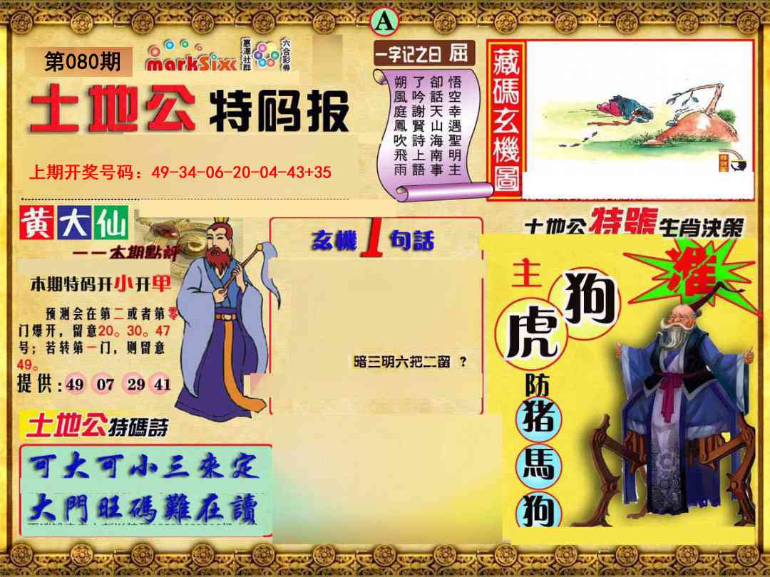 080期土地公特码报A[图]
