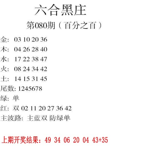 080期六合黑庄[图]